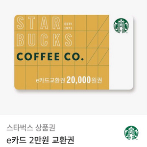 스타벅스 e카드 2만원 교환권