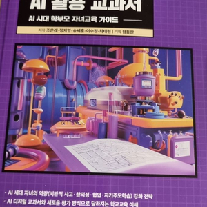 AI멘토스시리즈 나만알고싶은AI활용교과서
