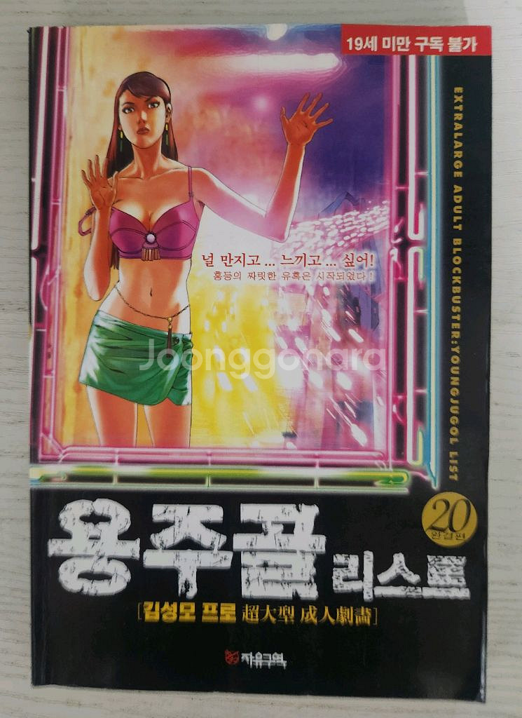[성인만화책] 김성모의 용주골리스트 전권 20권 완결--2
