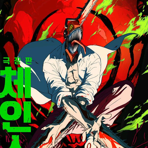 체인소맨 레제편 10/7 CGV 용산 IMAX 중블