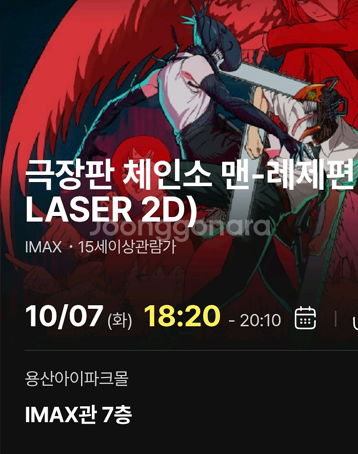 체인소맨 레제편 10/7 CGV 용산 IMAX 중블--1