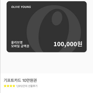올리브영 기프티콘 10만원