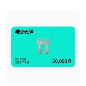 배달의민족 배민 상품권 5만원