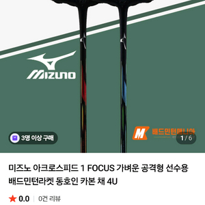 미즈노 아크로스피드1 포커스 배드민턴 라켓