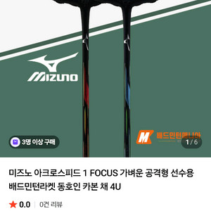미즈노 아크로스피드1 포커스 배드민턴 라켓