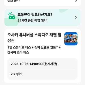 유니버셜 스튜디오 재팬 + 닌텐도 월드 입장권 2인