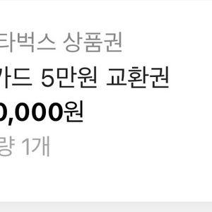 스타벅스 5만원
