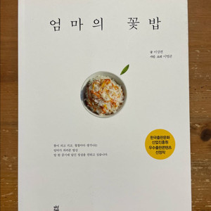 엄마의 꽃밥 - 이상권