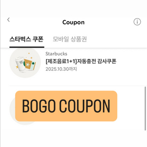 스타벅스 1+1 쿠폰 BOGO 쿠폰 판매합니다
