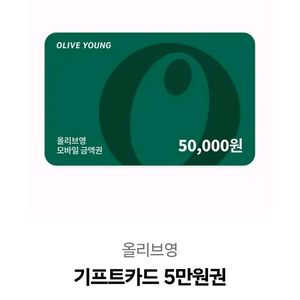 올리브영 모바일상품권 5만원권 급처