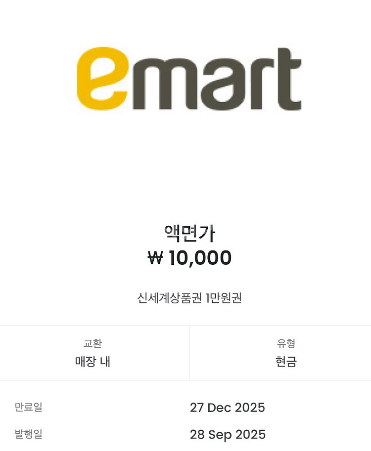 이마트 신세계 상품권 1만원 교환권--0
