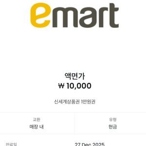 이마트 신세계 상품권 1만원 교환권