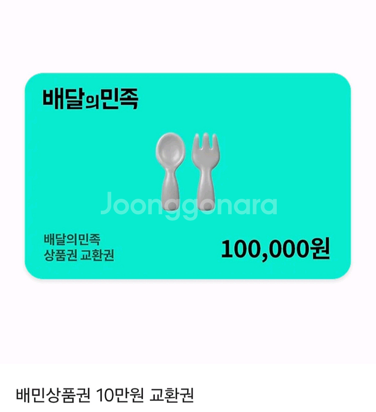 배민 상품권 10만원 2장 190,000원--0