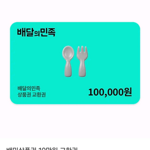 배민 상품권 10만원 2장 190,000원