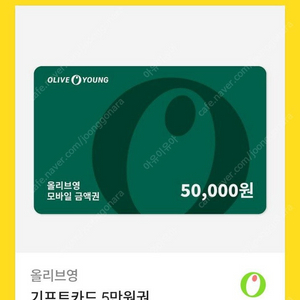 올리브영 5만 기프티콘-> 45000원에 팝니다