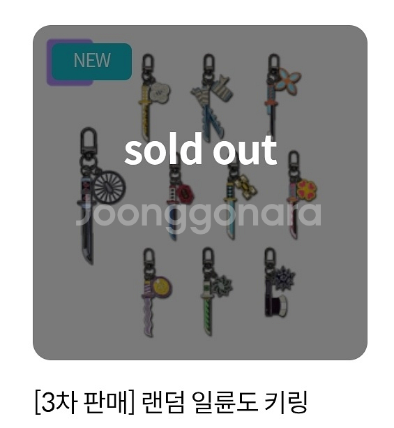 수원AK 메가박스 - 귀멸의칼날 일륜도 키링 3차 교환--0