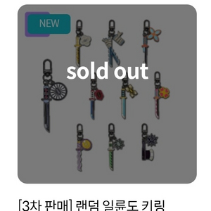수원AK 메가박스 - 귀멸의칼날 일륜도 키링 3차 교환