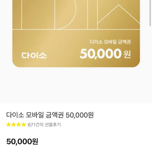다이소 기프티콘 5만 팝니다