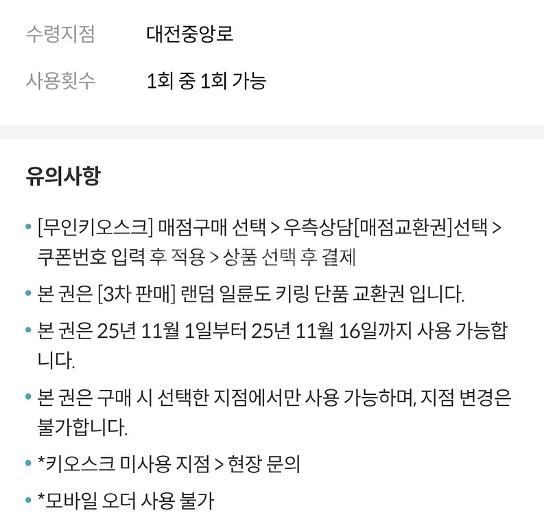 귀멸의 칼날 일륜도 키링 교환권 대전중앙로 대전 성심당--3