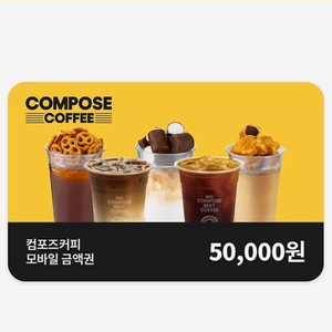 컴포즈커피 5만원 금액권 판매합니다