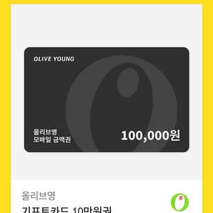 올리브영 10만원권