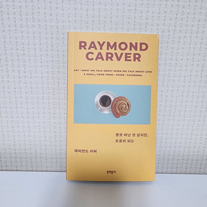 별것 아닌 것 같지만, 도움이 되는 레이먼드 카버