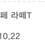 스타벅스 아이스 카페 라떼 T