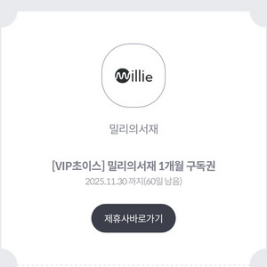 밀리의 서재 1개월