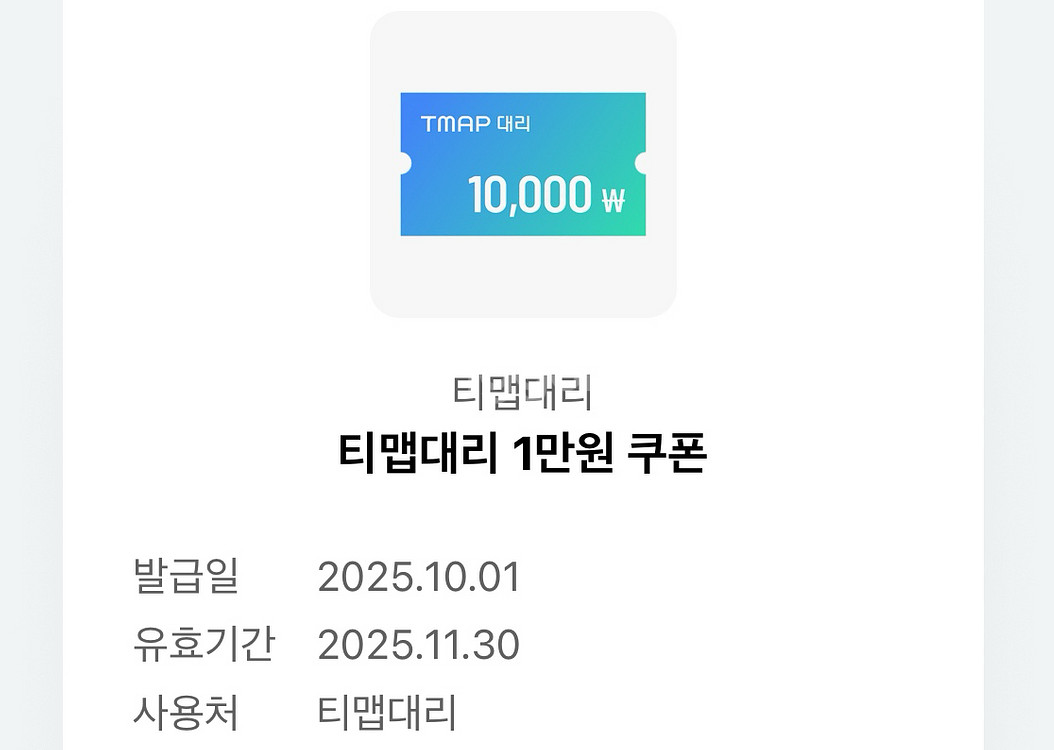 티맵대리 1만원 싸게팔아요!!!--0
