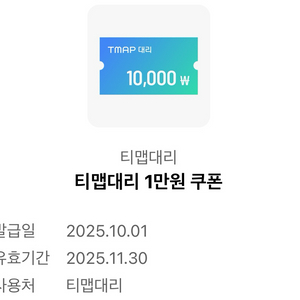 티맵대리 1만원 싸게팔아요!!!