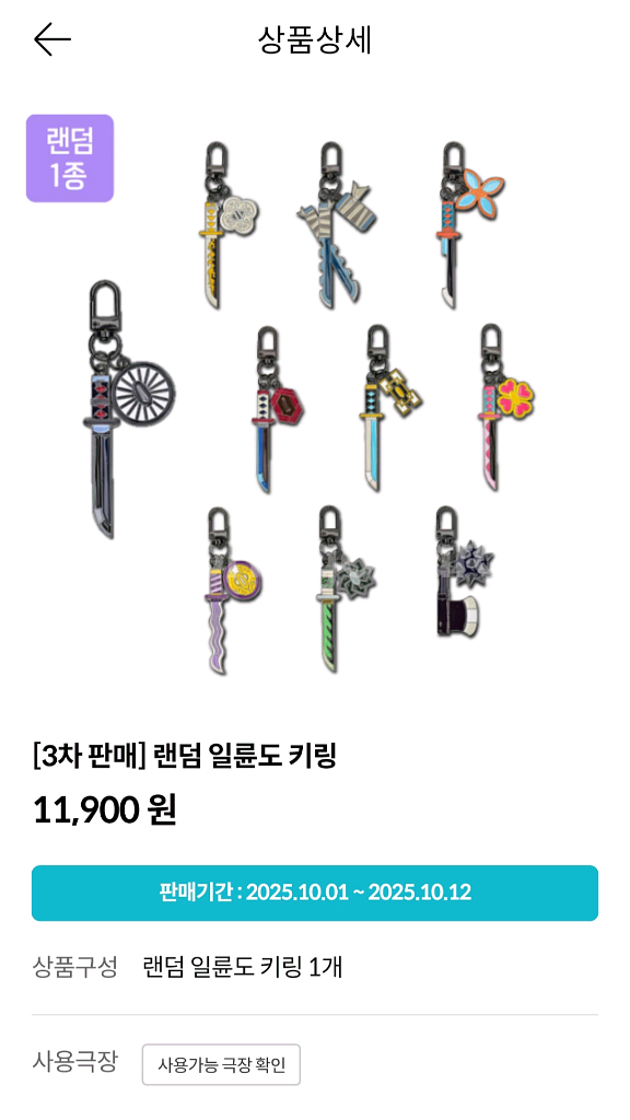 귀멸의 칼날 일륜도 키링 10개 교환권 (하남스타필드)--0