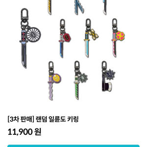 귀멸의 칼날 일륜도 키링 10개 교환권 (하남스타필드)