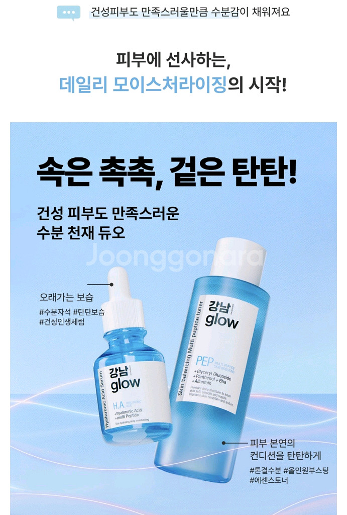 강남글로우 스킨 모이스처라이징 솔루션 듀오 토너+세럼--4