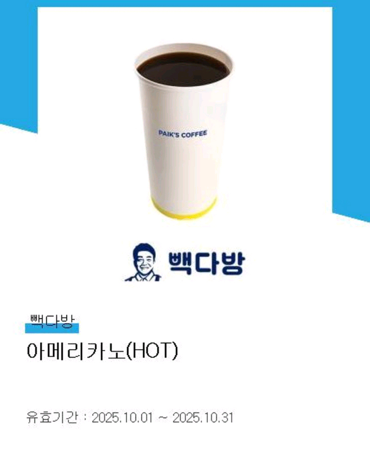 빽다방 아메리카노 hot 4장 일괄--0