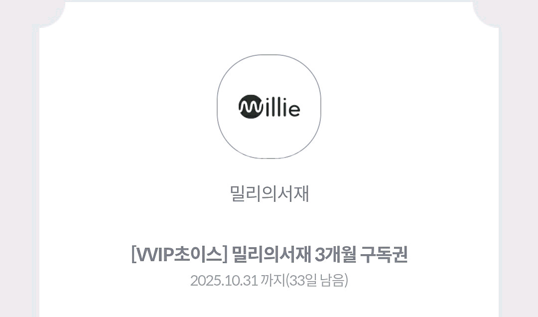 밀리의서재 3개월 구독권--0