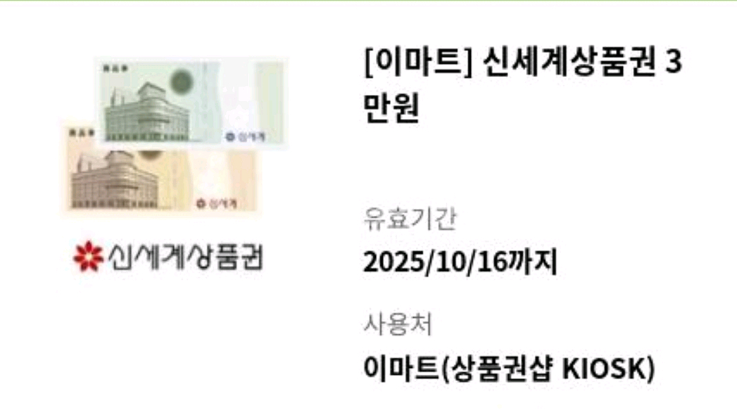 신세계상품권 3만원-> 28900원 팝니다--0