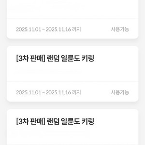 일륜도키링 3차 교환권-메가박스 이수
