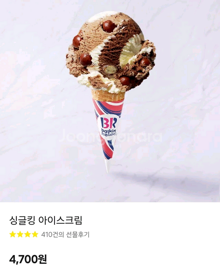 오늘.내일까지)베스킨라빈스 싱글킹--0