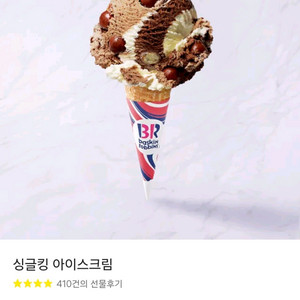 오늘.내일까지)베스킨라빈스 싱글킹