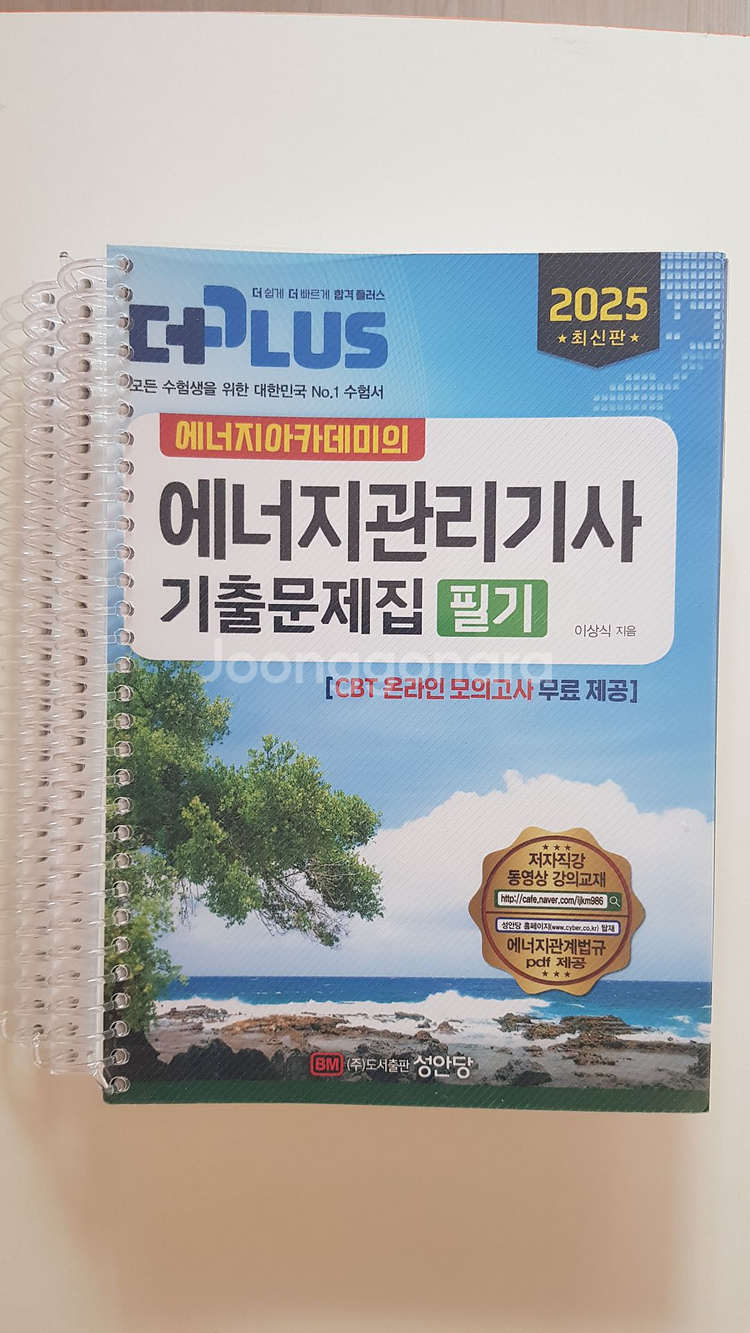 성안당 에너지관리기사 25년 출판 필기 기출문제집--0