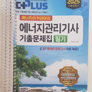 성안당 에너지관리기사 25년 출판 필기 기출문제집