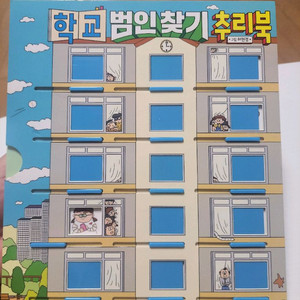 학교 범인찾기 추리북(반택포)