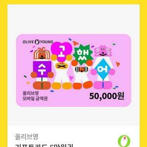 올리브영 기프티콘 5만원 올영 깊티 기프트카드