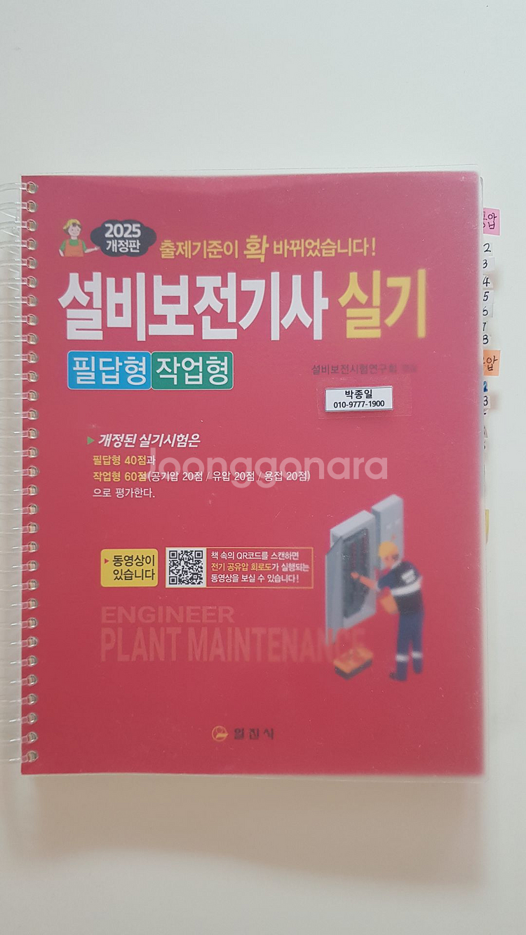일진사 25년 설비보전기사 실기(필답, 유공압, 용접)--0