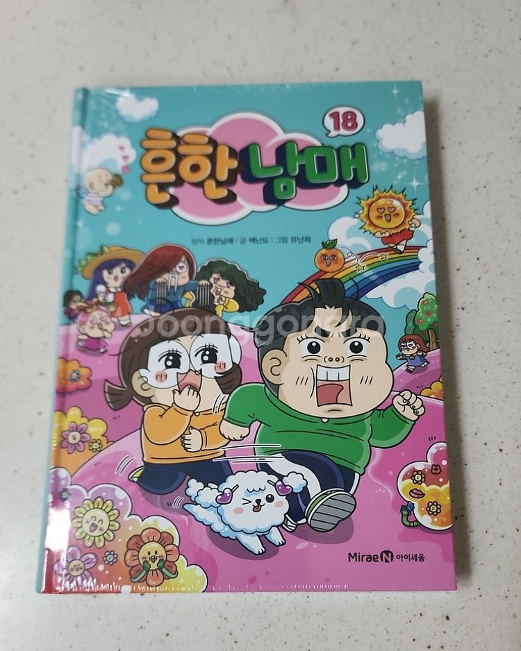 흔한남매 18--0