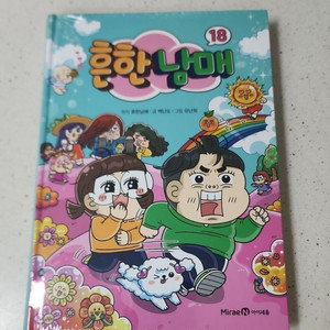 흔한남매 18