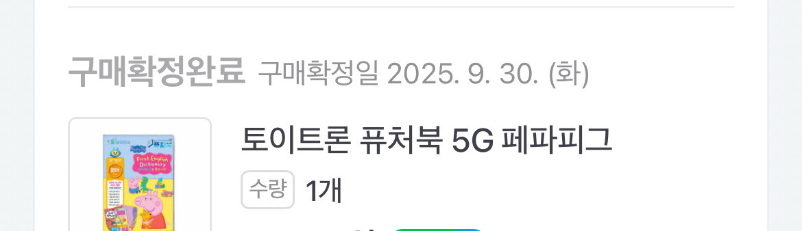 페파피그 퓨처북 토이북(개봉만한 새상품) 이미지