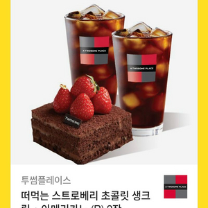 [투썸플레이스] 스초생+아메리카노2잔