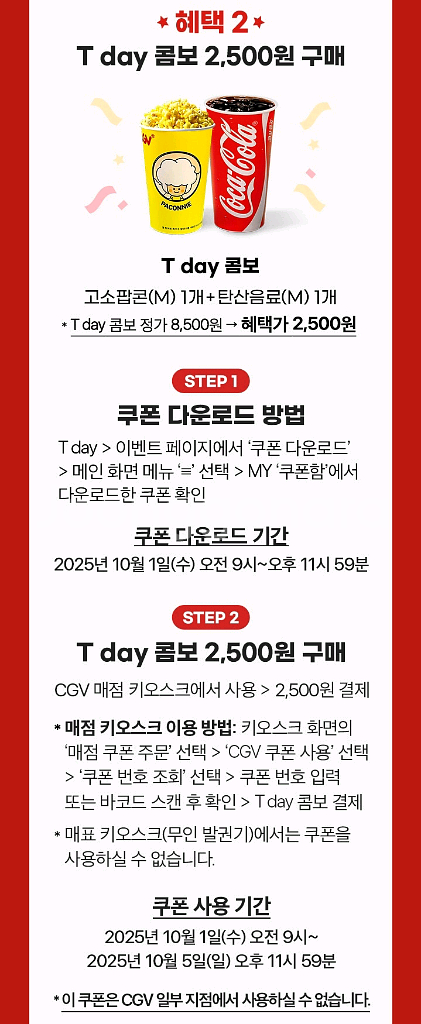 CGV T day 콤보 2,500원 쿠폰(3매)--0