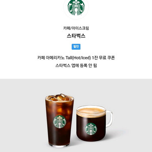 초스피드거래) 스타벅스 아메리카노 T 1잔 (31일까지